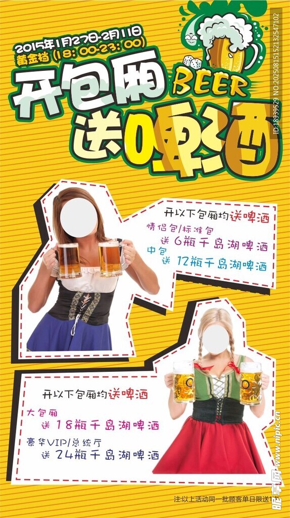 開(kāi)包廂暢飲送啤酒海報(bào)