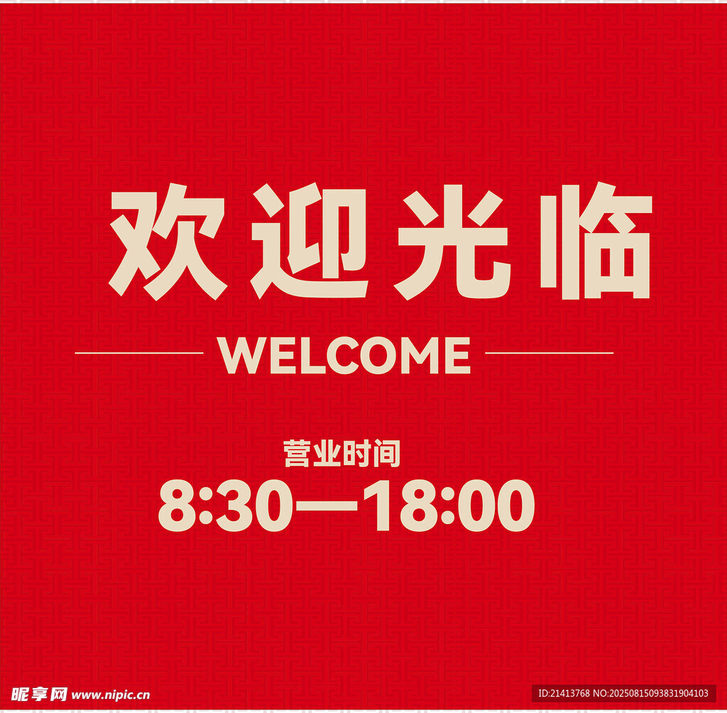 紅色歡迎光臨營(yíng)業(yè)信息牌