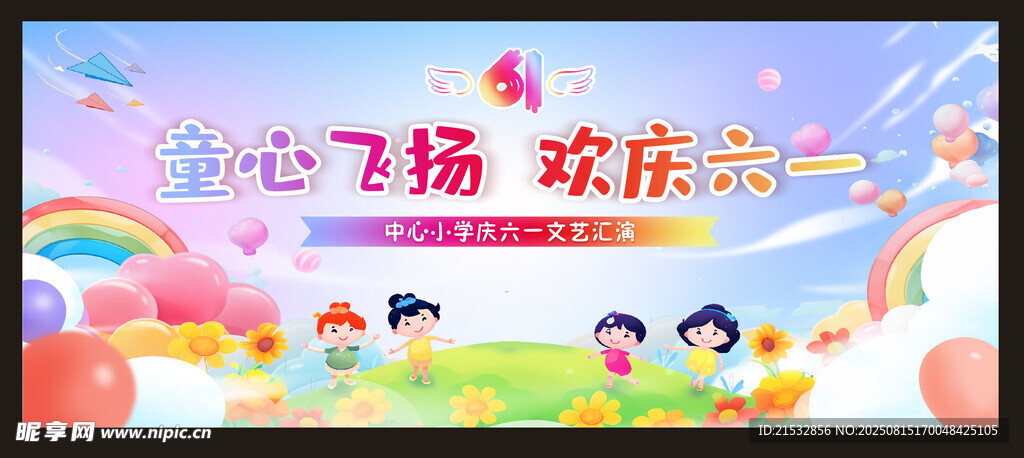 童心飛揚   歡慶六一節(jié)