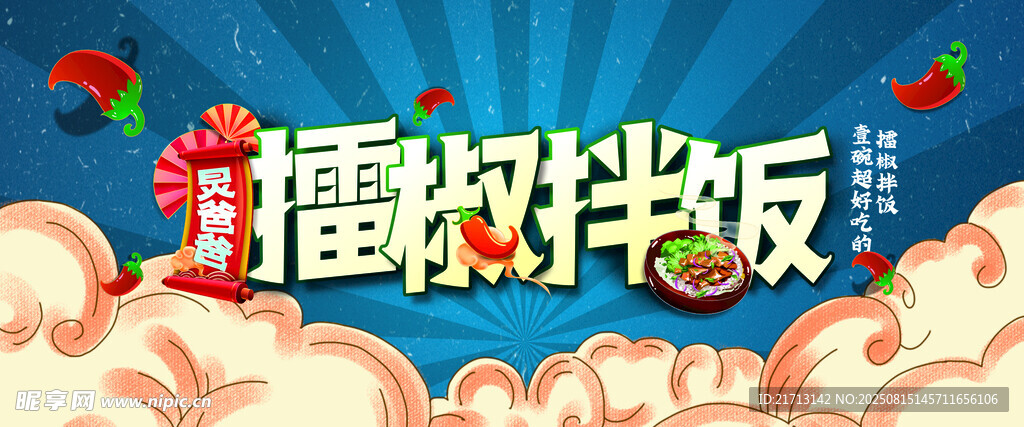 炅爸爸擂椒拌飯