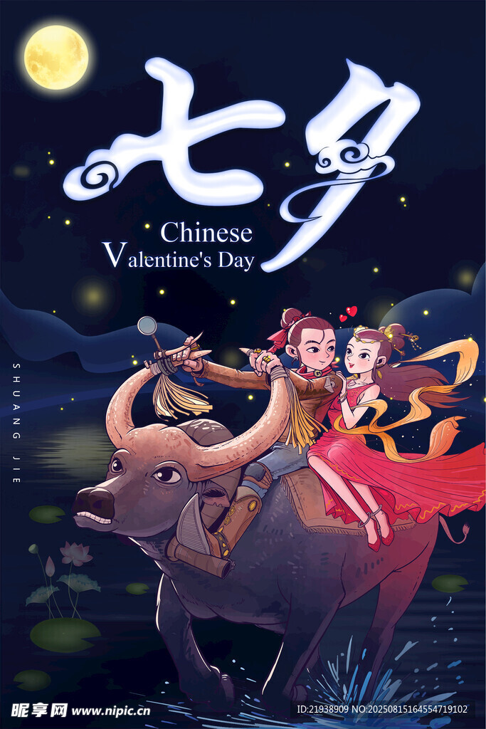 七夕牛郎織女浪漫相會(huì)