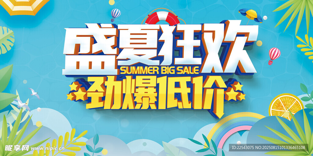 盛夏狂歡