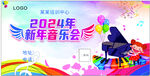 新年音樂(lè)會(huì)宣傳圖鋼琴海報(bào)