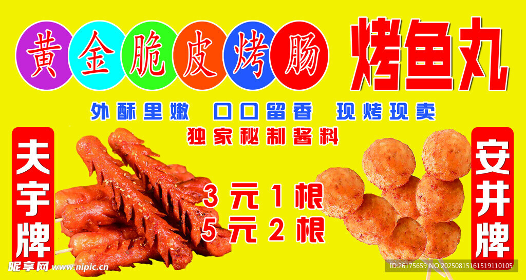 美味烤串與魚丸促銷中
