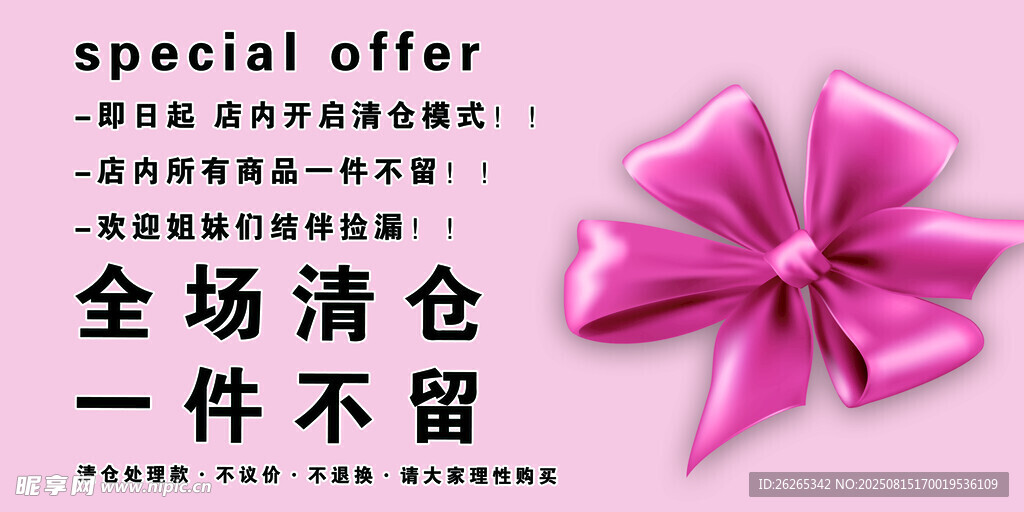 全場(chǎng)清倉(cāng)粉色蝴蝶結(jié)促銷