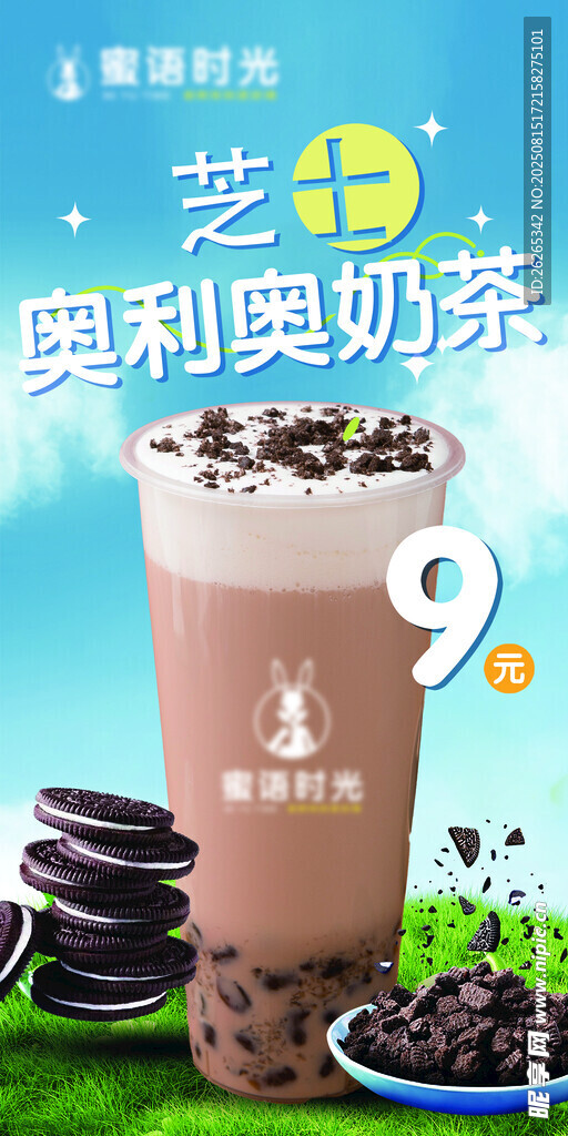 奧利奧奶茶  美味新體驗
