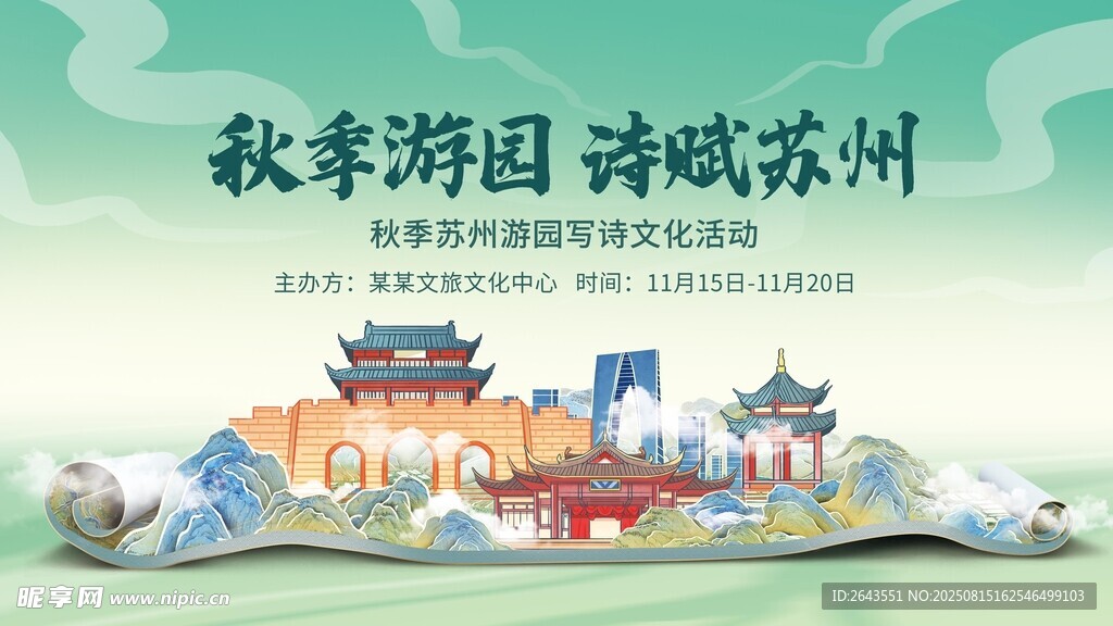 插畫秋季文旅推廣蘇州宣傳展板