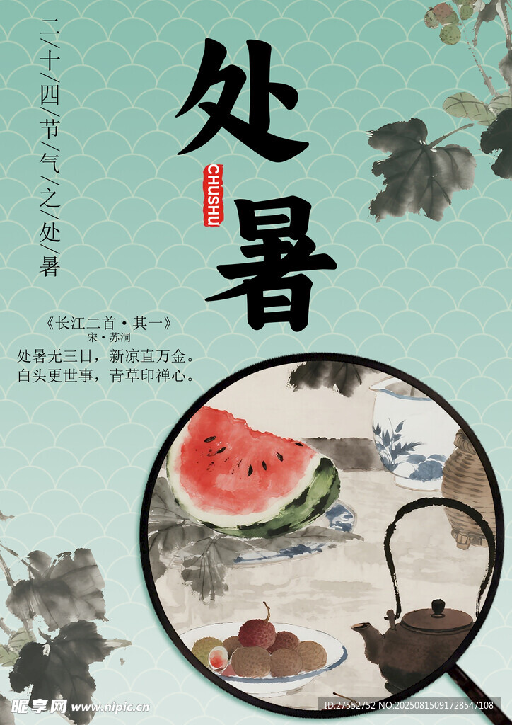 處暑時節(jié)西瓜與古風(fēng)景致