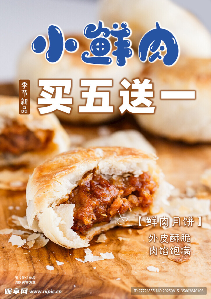 鮮肉月餅