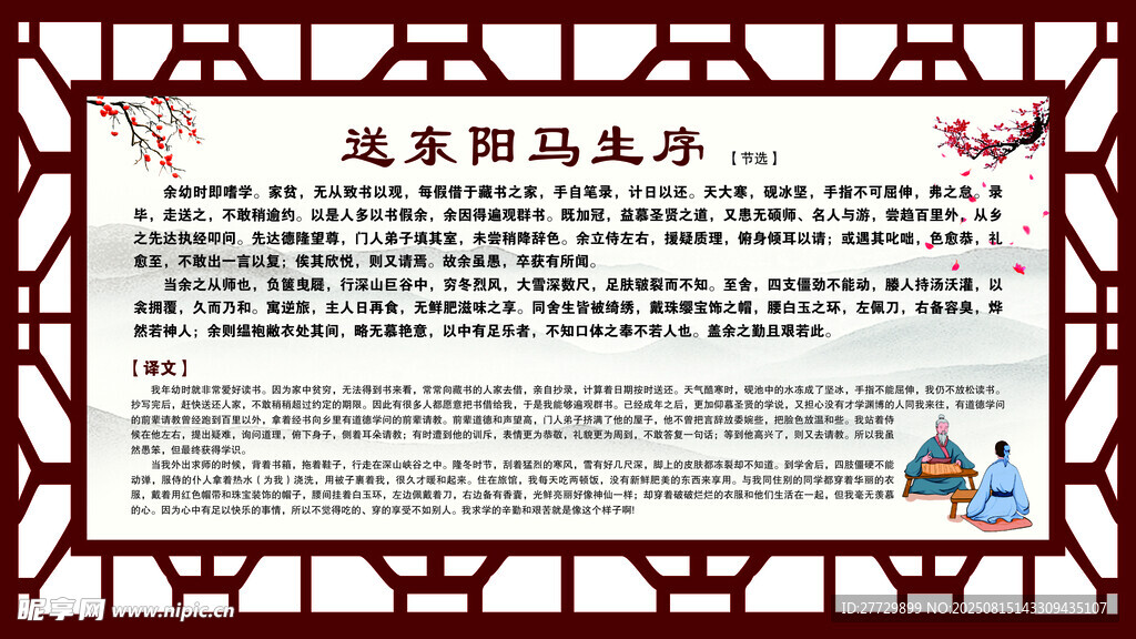 送東陽(yáng)馬生序文化展板
