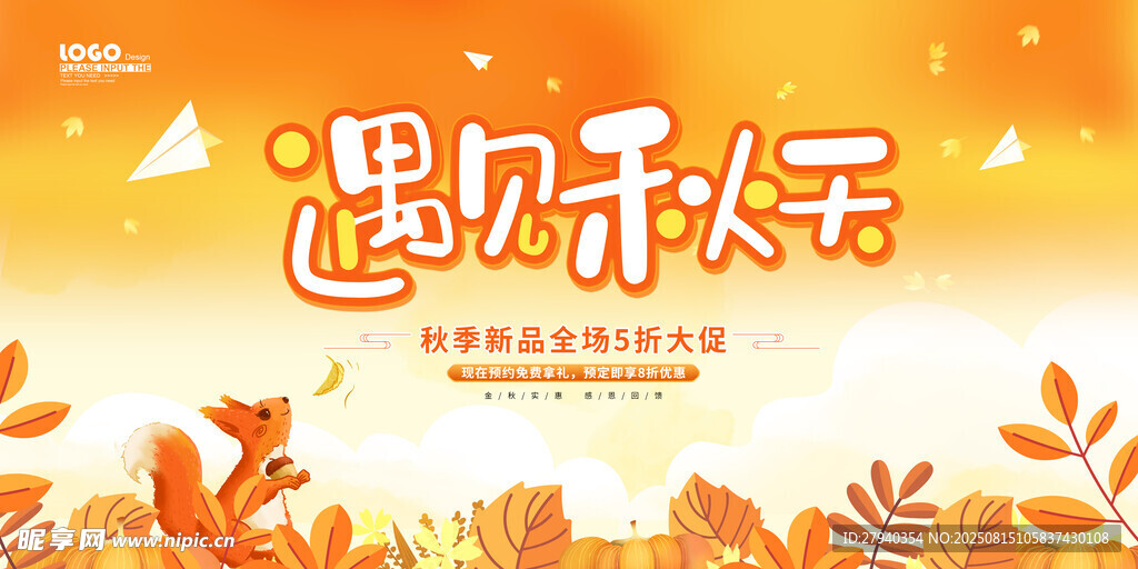 遇見秋天