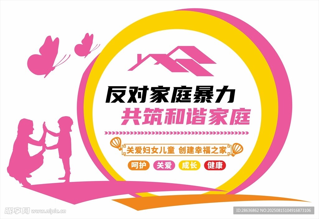 反家庭暴力文化墻