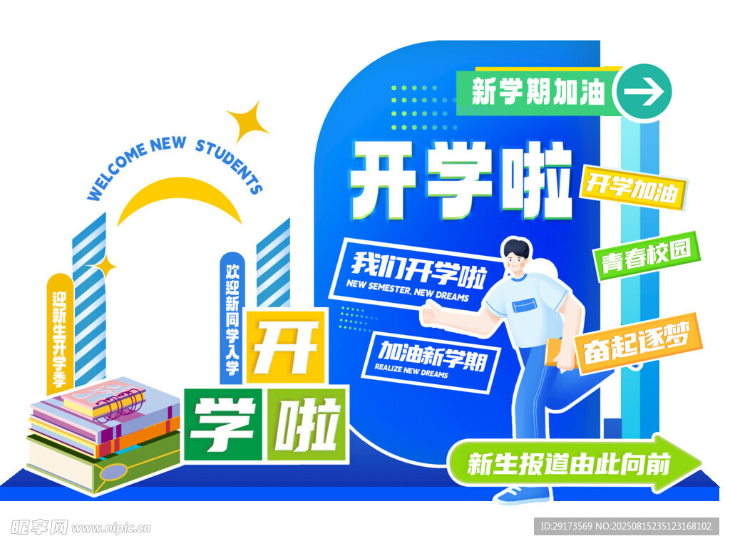 開學季背景板