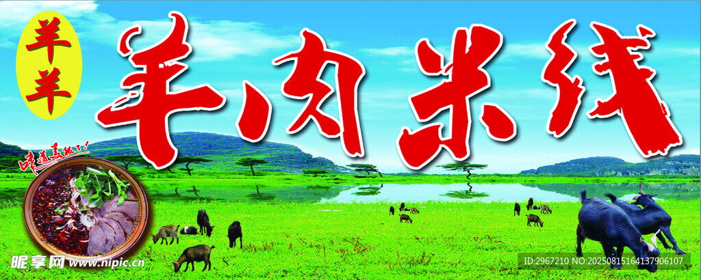 羊肉米線