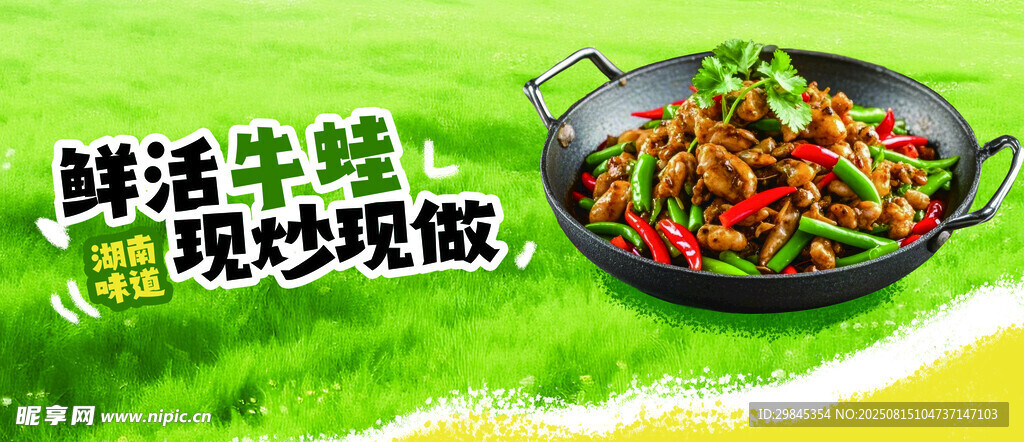 鮮辣牛蛙