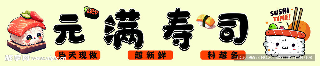 自選壽司