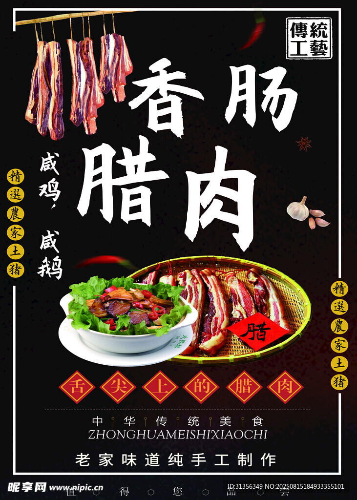 美味香腸臘肉誘人展示