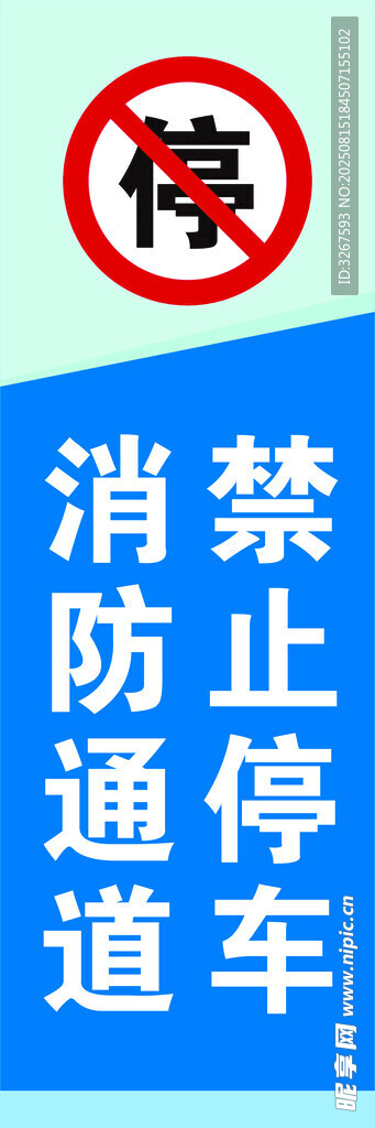 消防通道禁止停車(chē)標(biāo)識(shí)