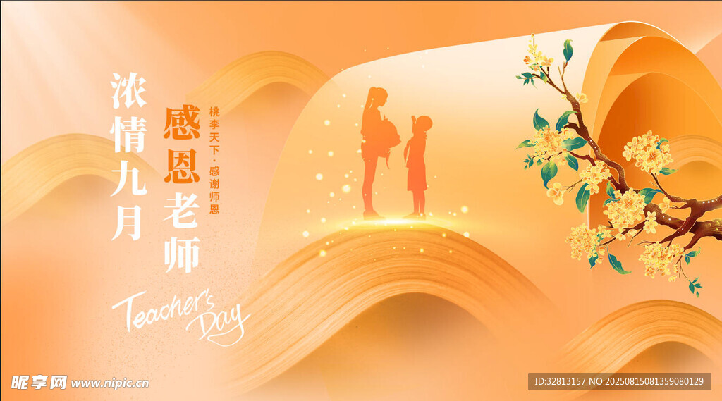 教師節(jié)
