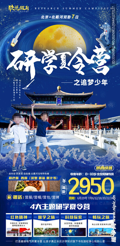 北京研學(xué)夏令營(yíng)海報(bào)