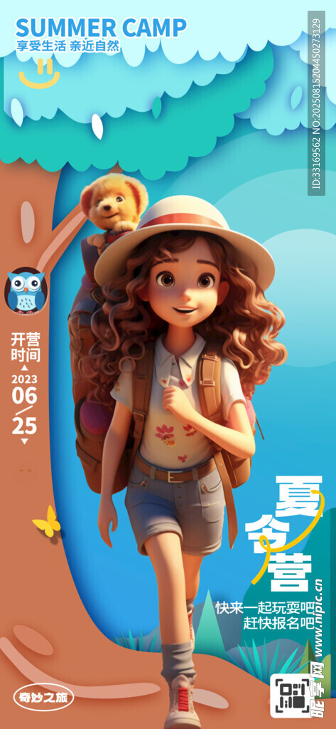 夏令營(yíng)海報(bào)