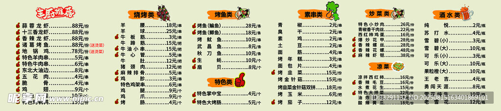 價(jià)目表  燒烤 菜單