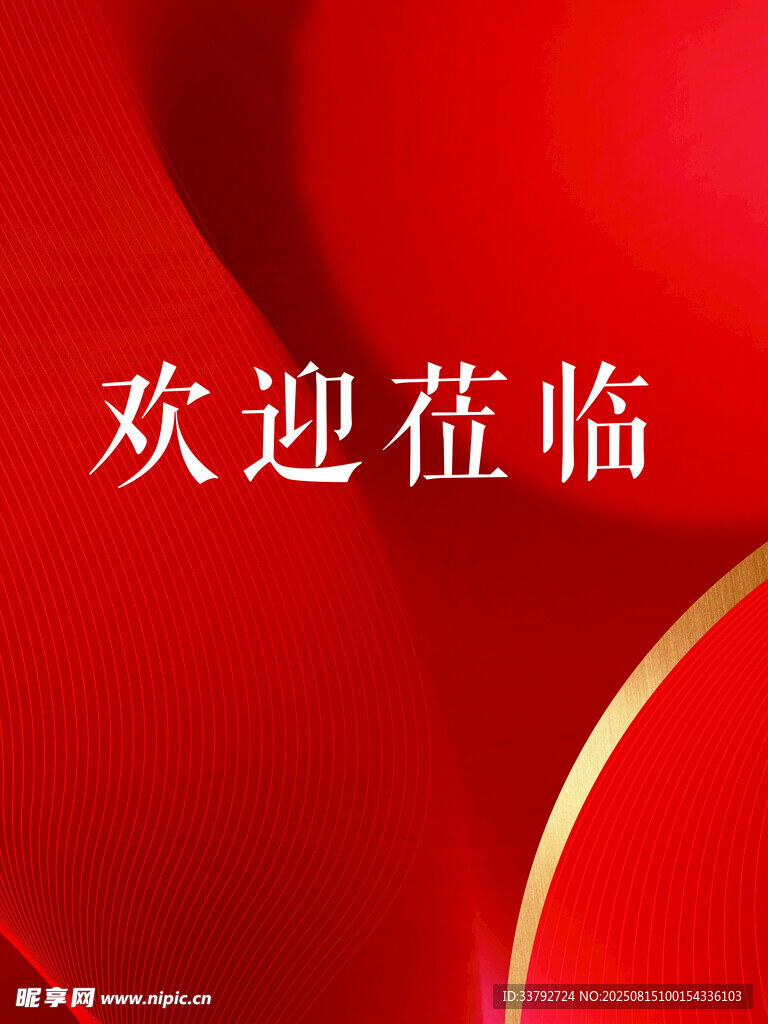 紅色歡迎蒞臨背景圖