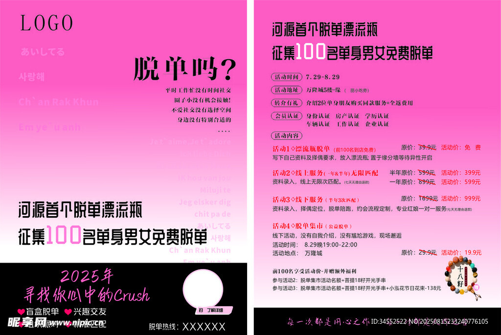 粉色脫單派對漂流瓶 相親 單身