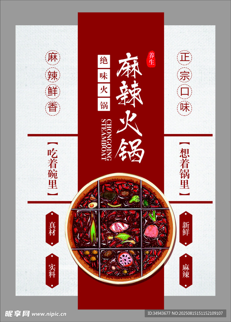 麻辣火鍋宣傳海報