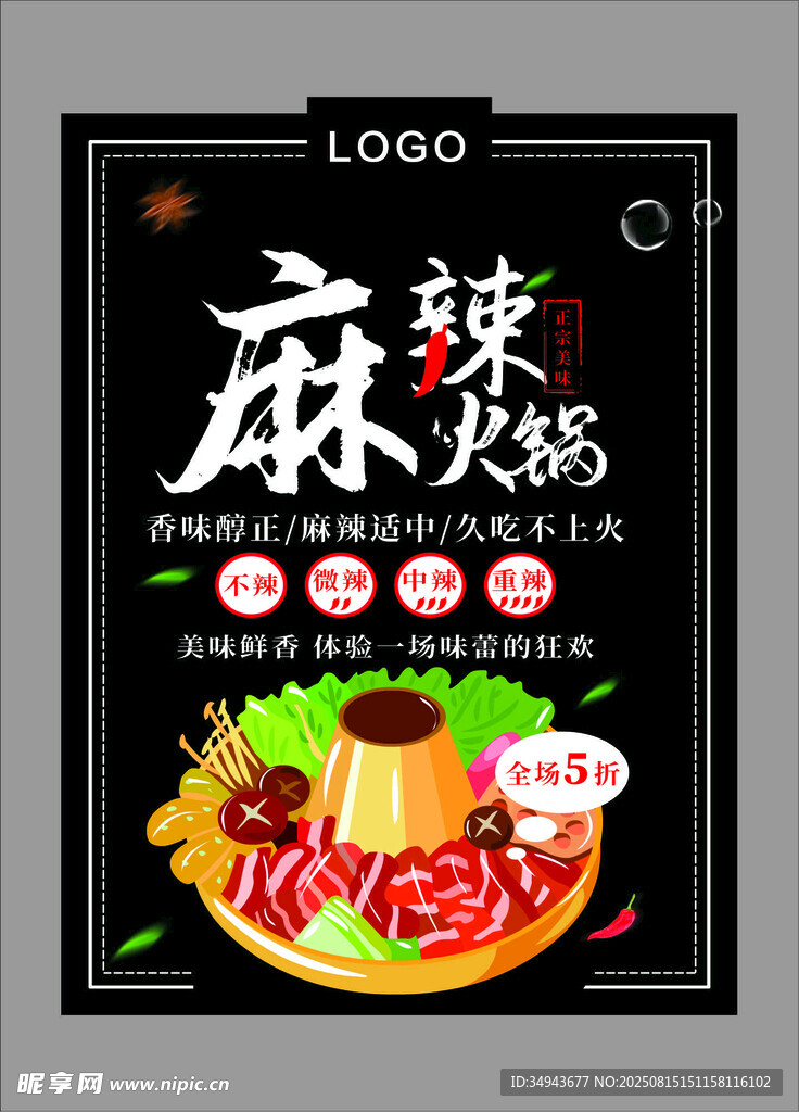 麻辣火鍋海報展示