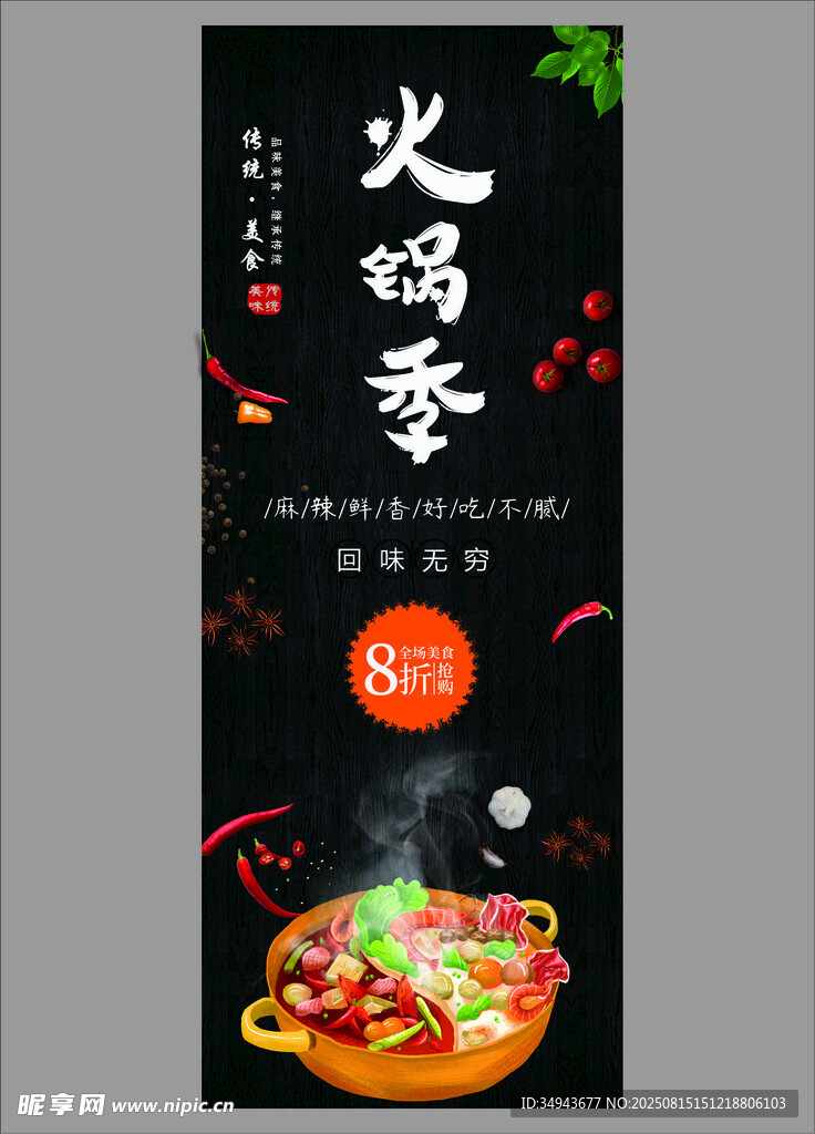 火鍋季促銷海報