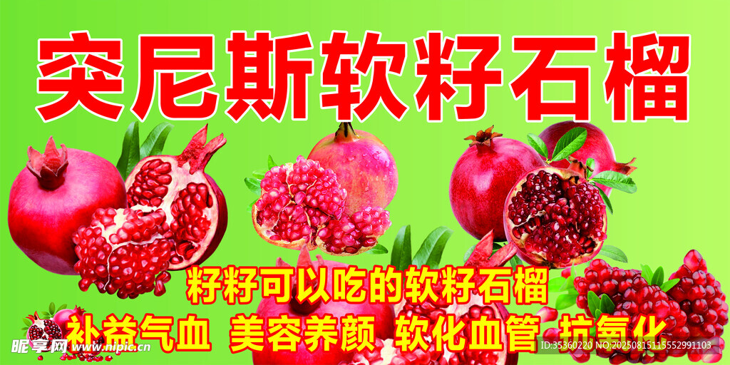 突尼斯軟籽石榴