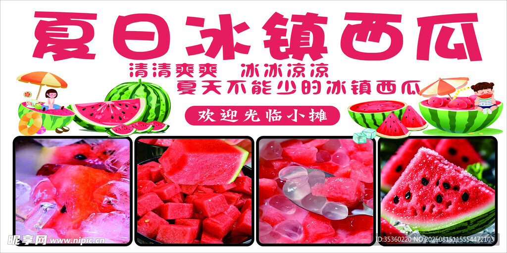 夏日冰鎮(zhèn)西瓜