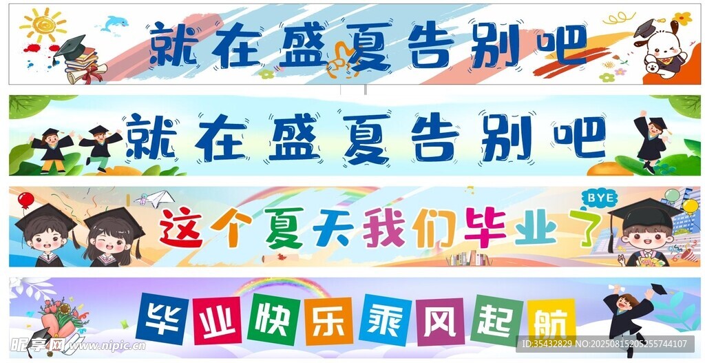 幼兒園畢業(yè)條幅