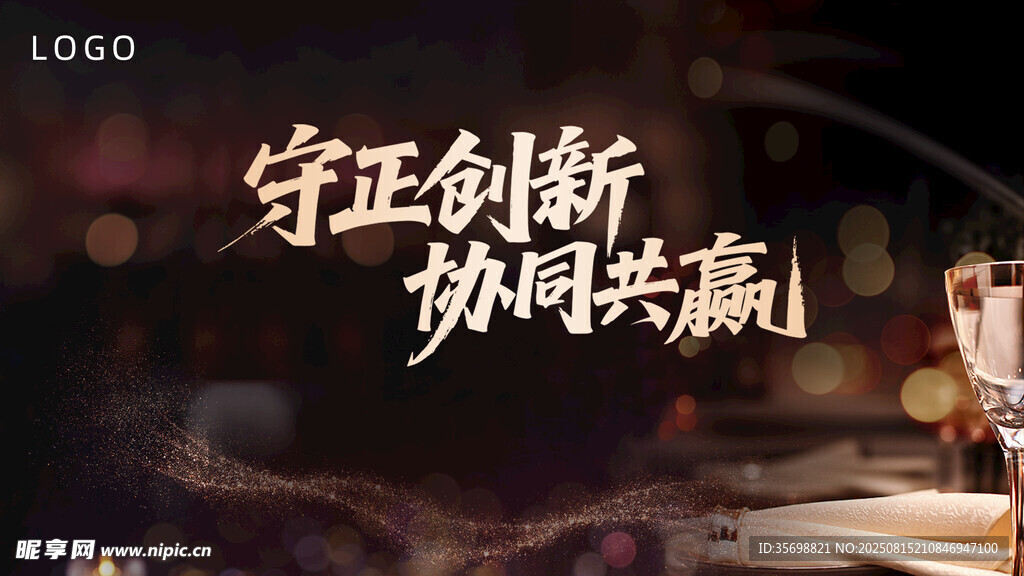 年會 酒會會議場景