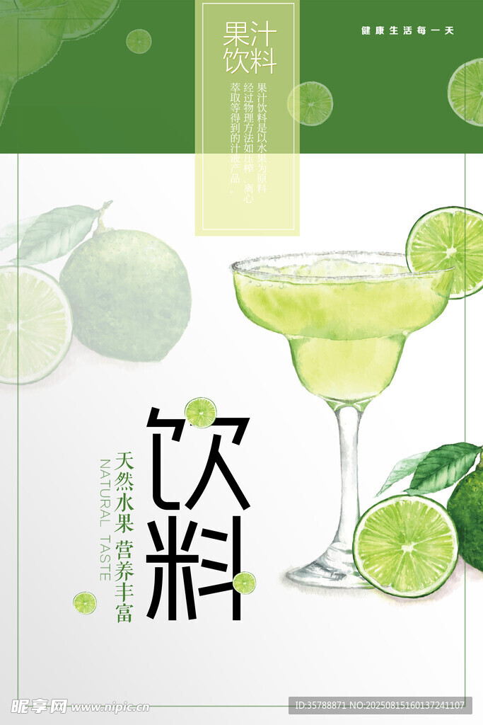 清新青檸飲料