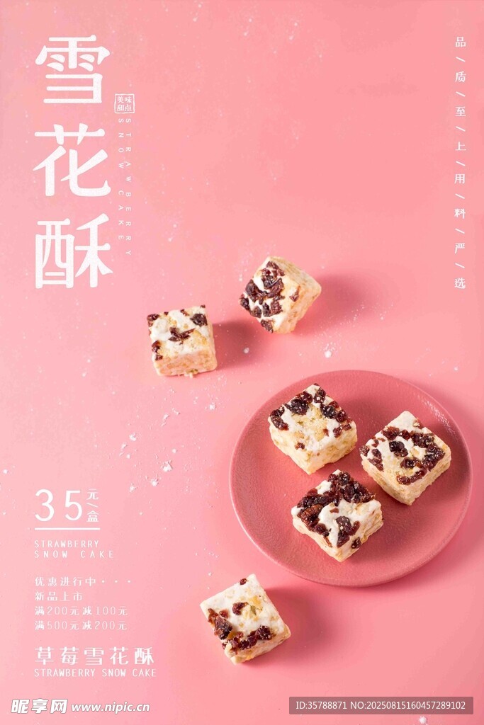 美味雪花酥