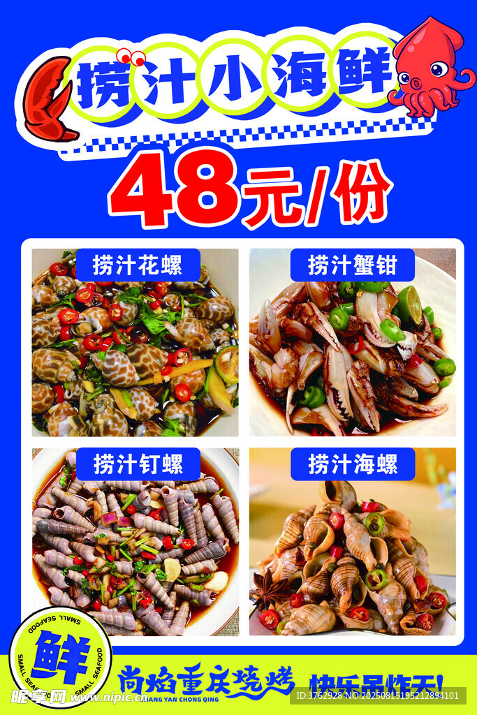 撈汁汁小海鮮