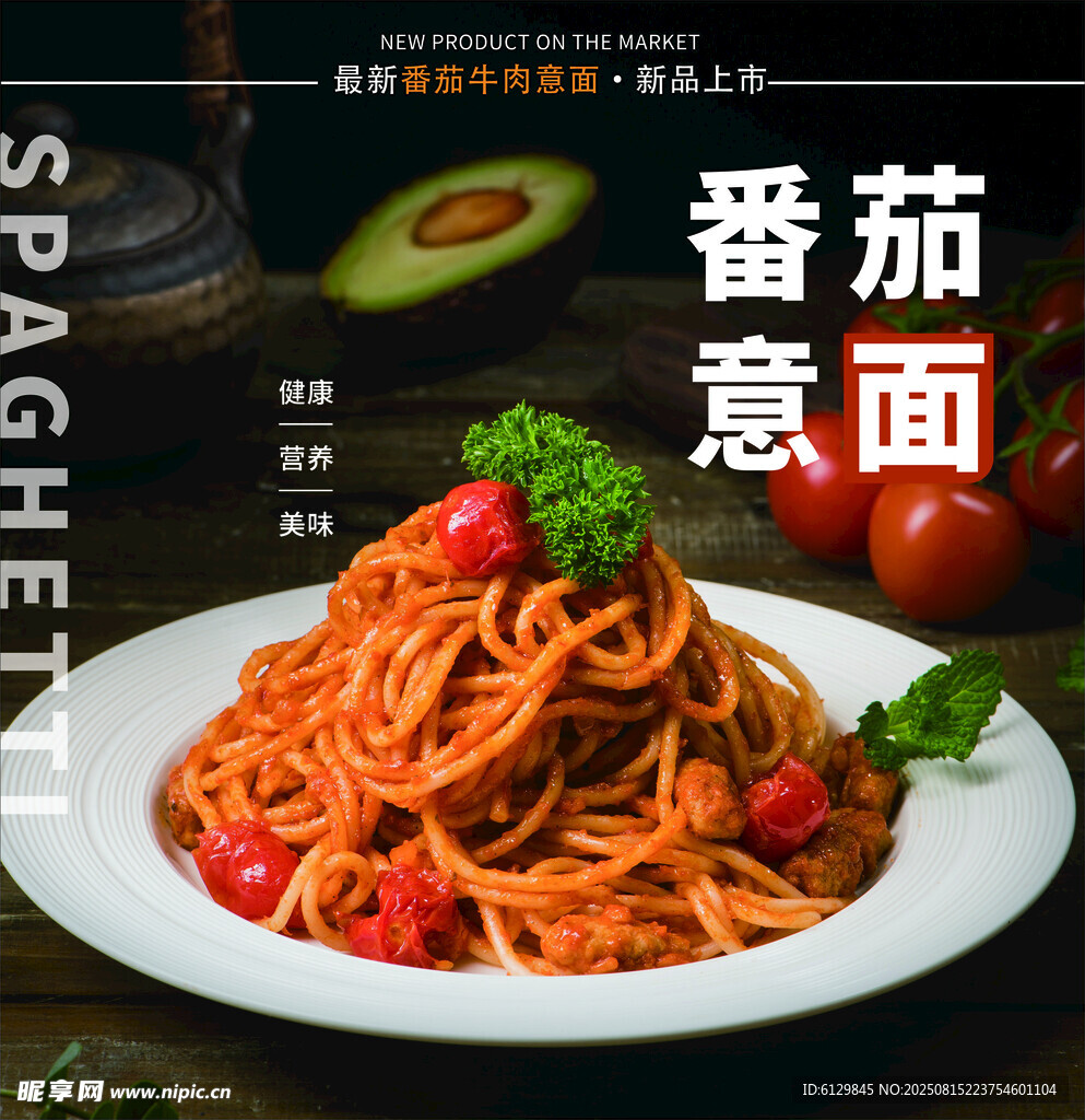 美味番茄意面視覺(jué)盛宴