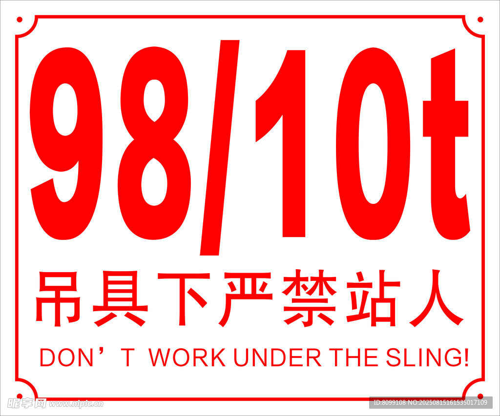 吊具下嚴禁站人