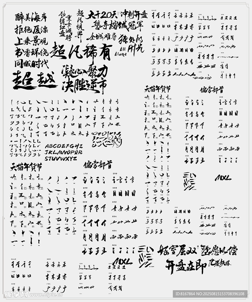 毛筆字偏旁