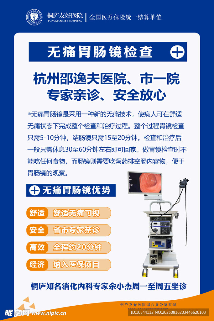 無痛胃腸鏡檢查宣傳海報(bào)