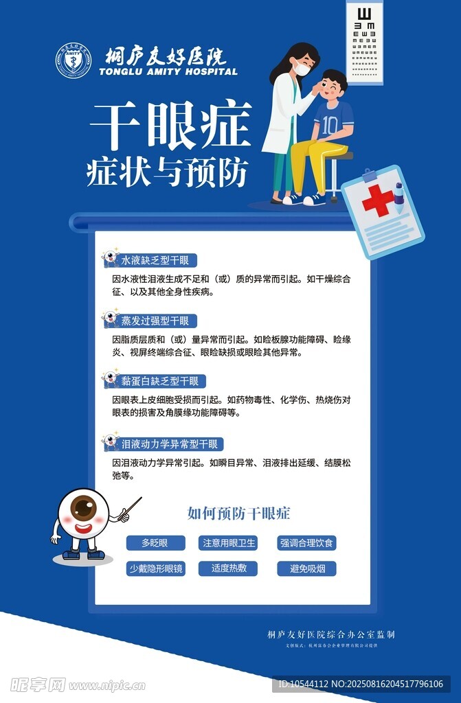干眼癥癥狀和預(yù)防海報(bào)
