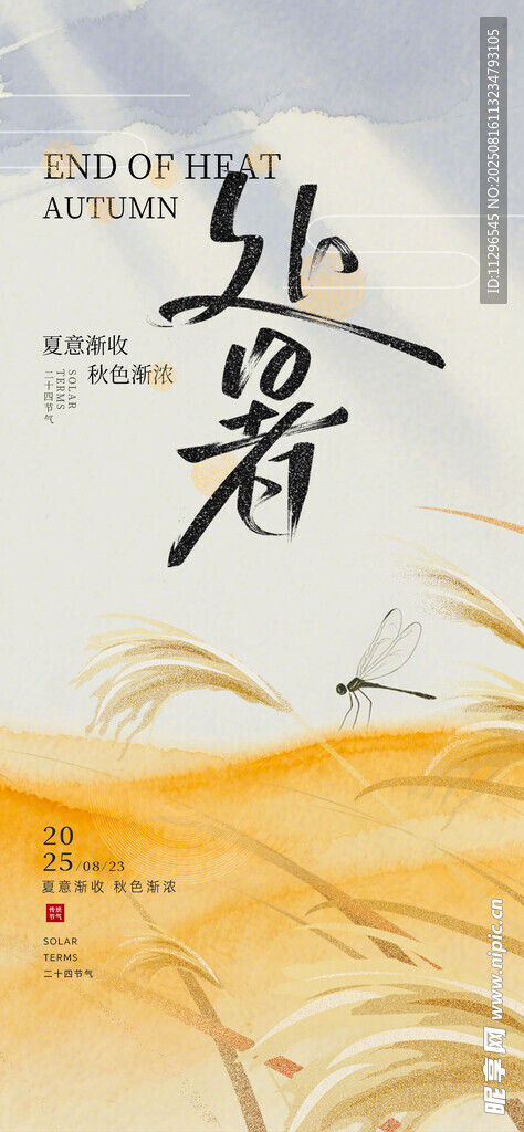 處暑時(shí)節(jié)金黃麥浪之景節(jié)氣海報(bào)