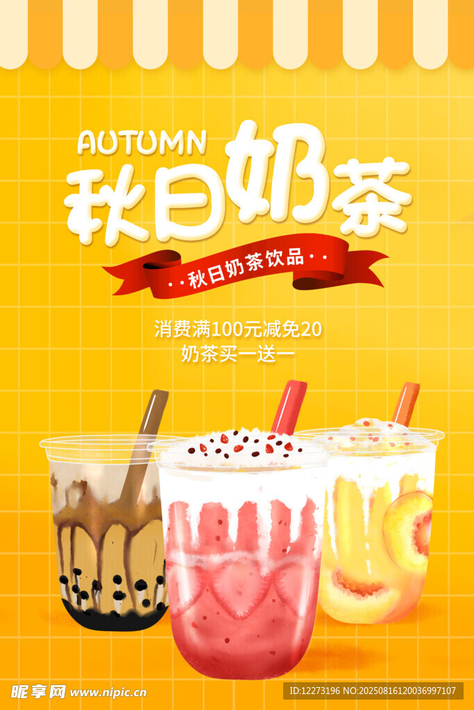 秋日繽紛奶茶組合