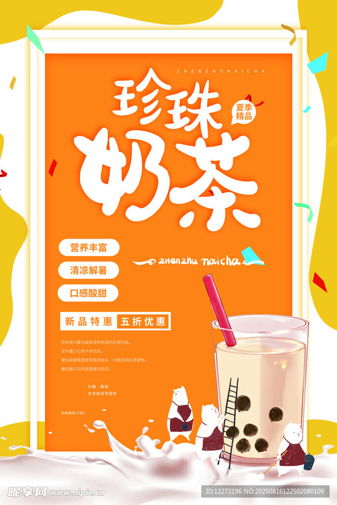 珍珠奶茶促銷海報(bào)