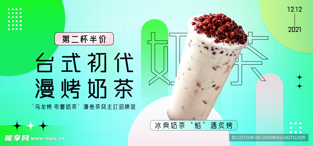 臺(tái)式初代爆烤奶茶展示