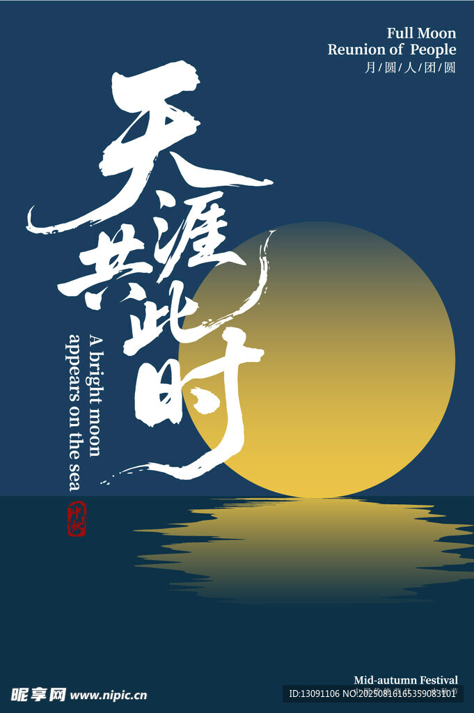 天涯共此時(shí)中秋海報(bào)