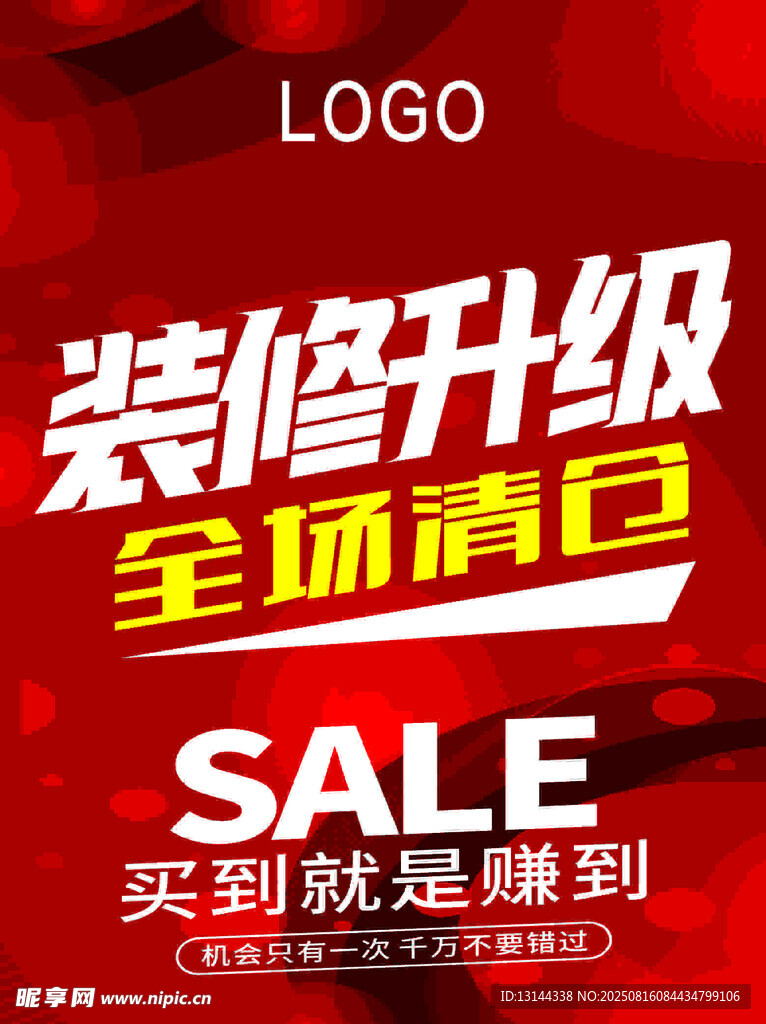 裝修升級全場清倉促銷