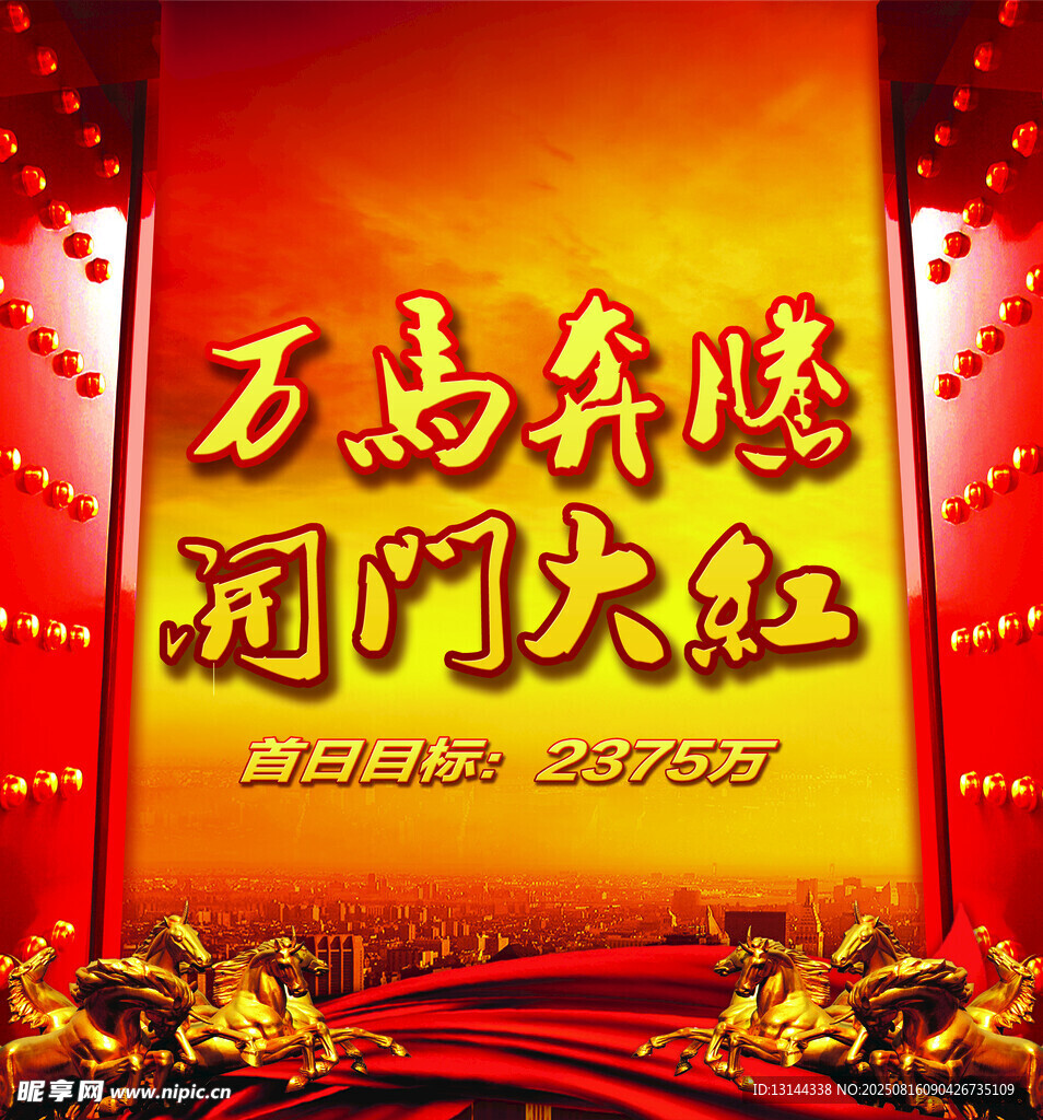 萬馬奔騰迎開門紅